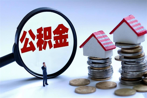 上海深圳缴纳多久公积金可以提取（深圳公积金要交多久才能取出来）